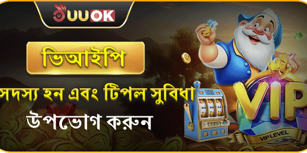 UUOK এ ভিআইপি সদস্য হন এবং ট্রিপল সুবিধা উপভোগ করুন promotion image
